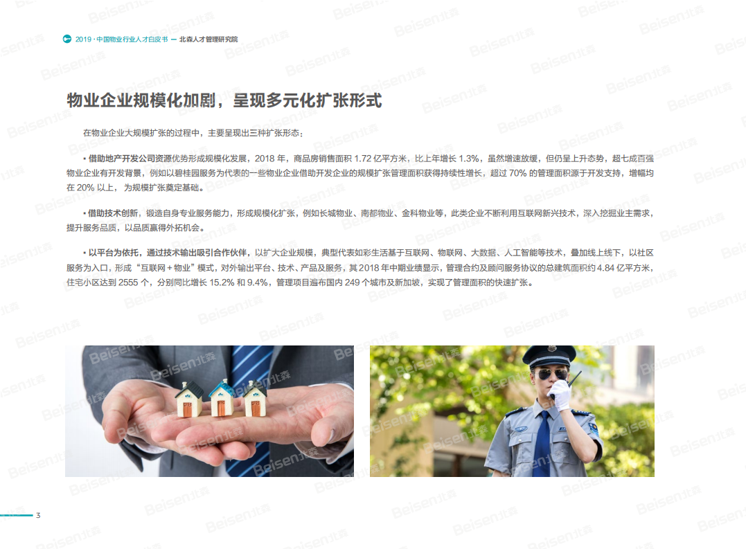 2019中国物业行业人才白皮书.pdf 第6页