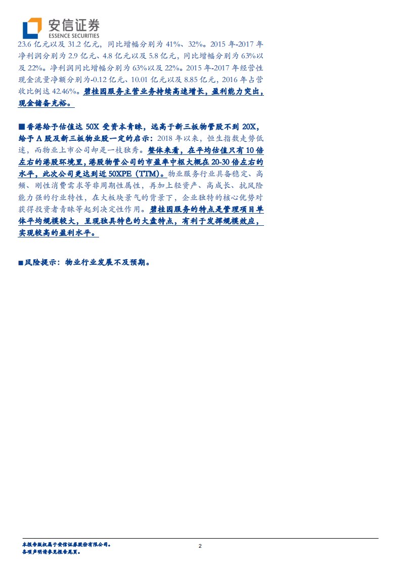 碧桂园服务问鼎港股，物业行业双轮驱动估值有望重估？.pdf 第2页