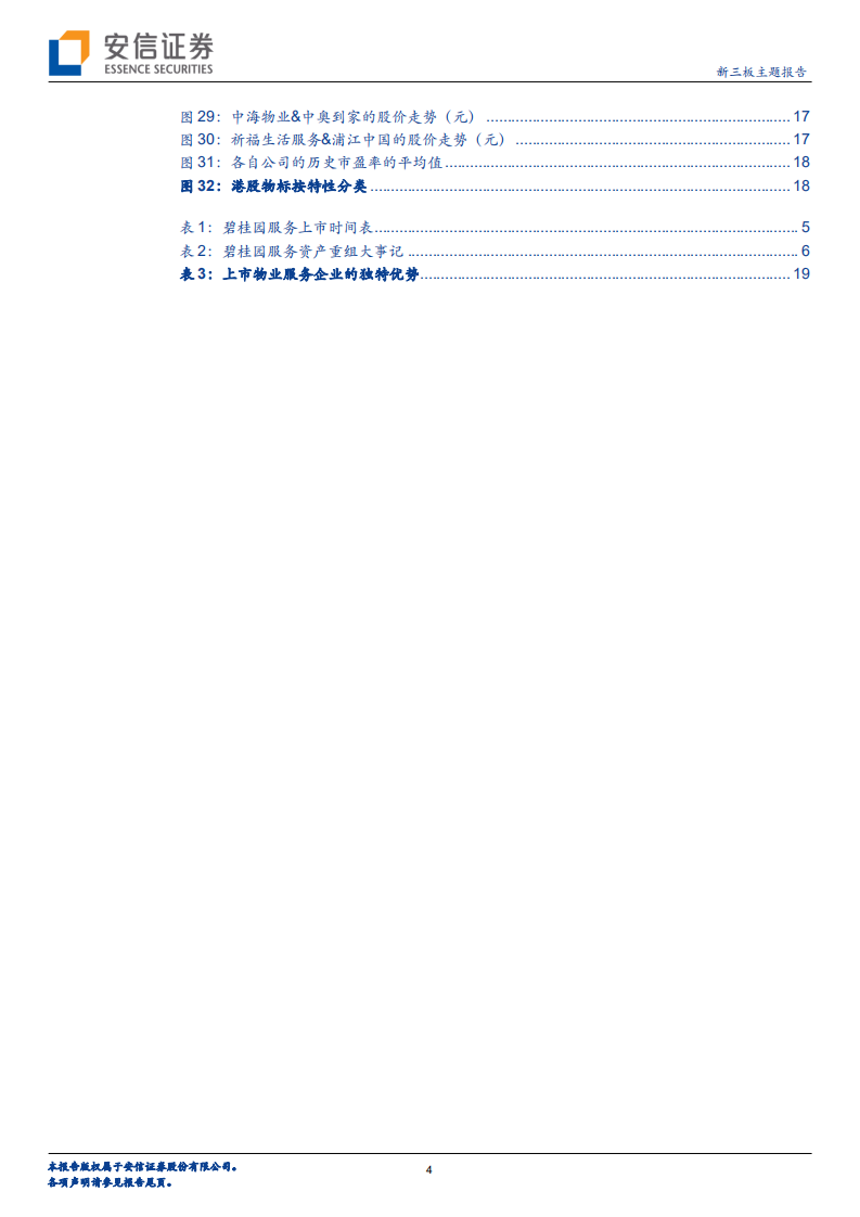 碧桂园服务问鼎港股，物业行业双轮驱动估值有望重估？.pdf 第4页