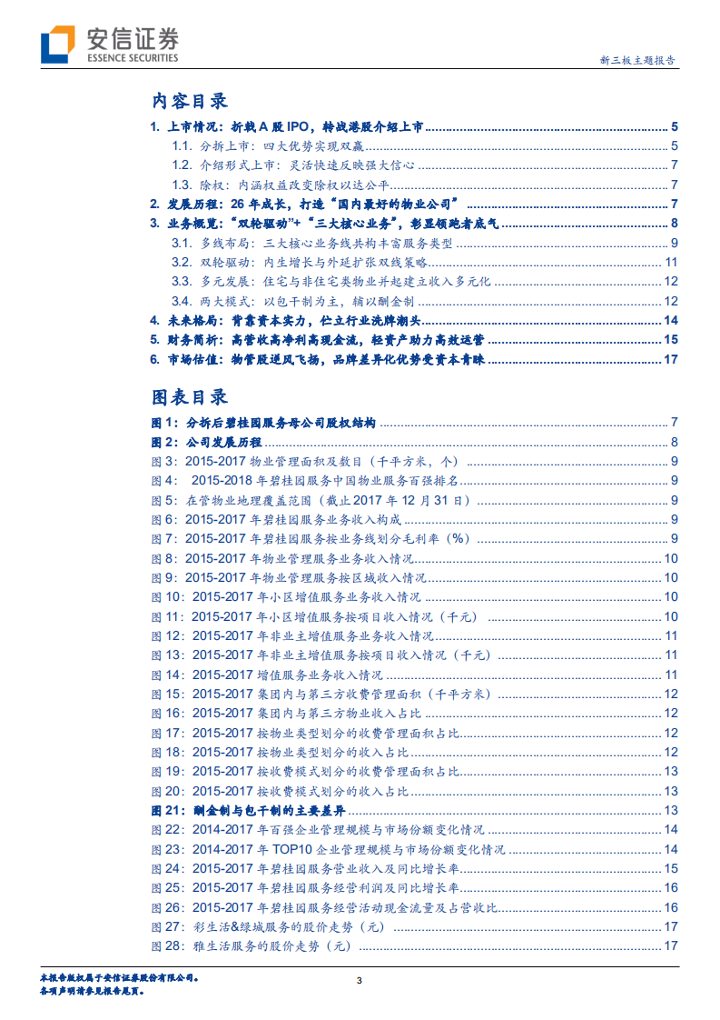 碧桂园服务问鼎港股，物业行业双轮驱动估值有望重估？.pdf 第3页