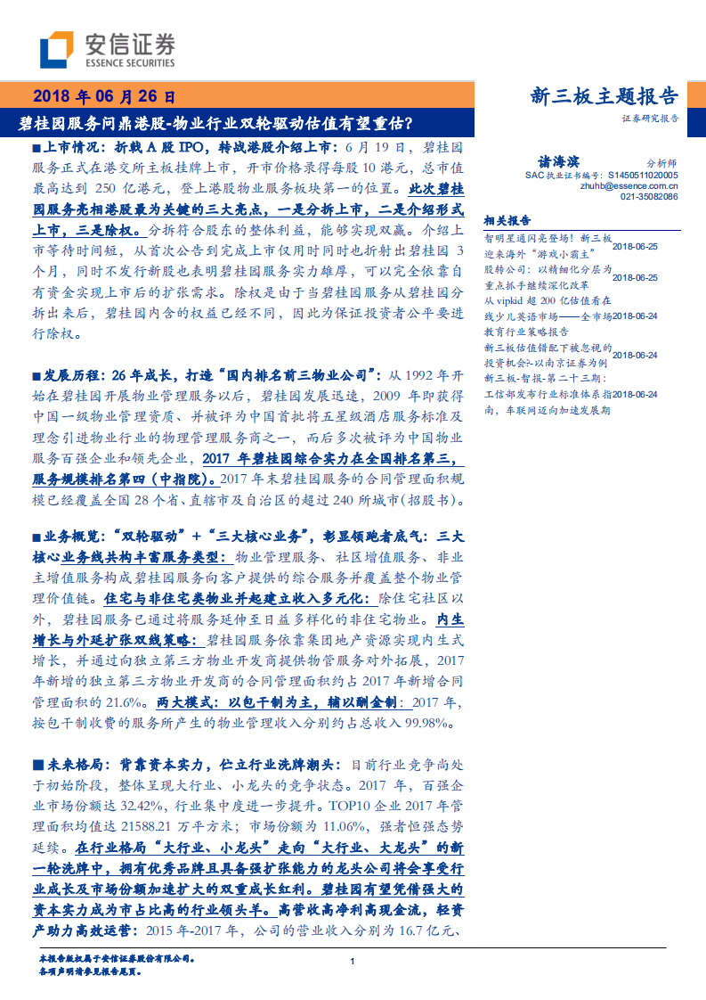 碧桂园服务问鼎港股，物业行业双轮驱动估值有望重估？.pdf 第1页