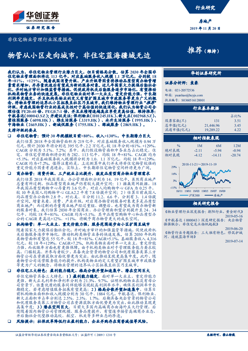 非住宅物业管理行业深度报告：物管从小区走向城市，非住宅蓝海疆域无边.pdf 第1页