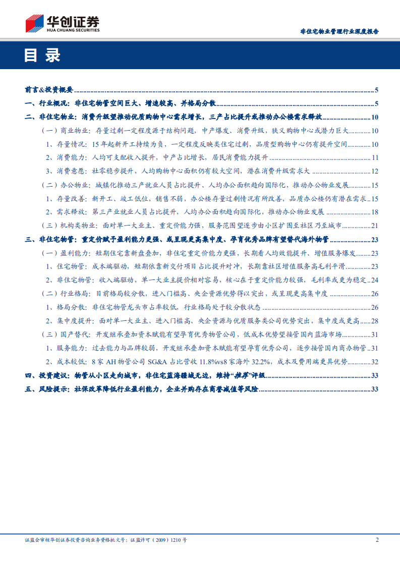非住宅物业管理行业深度报告：物管从小区走向城市，非住宅蓝海疆域无边.pdf 第2页