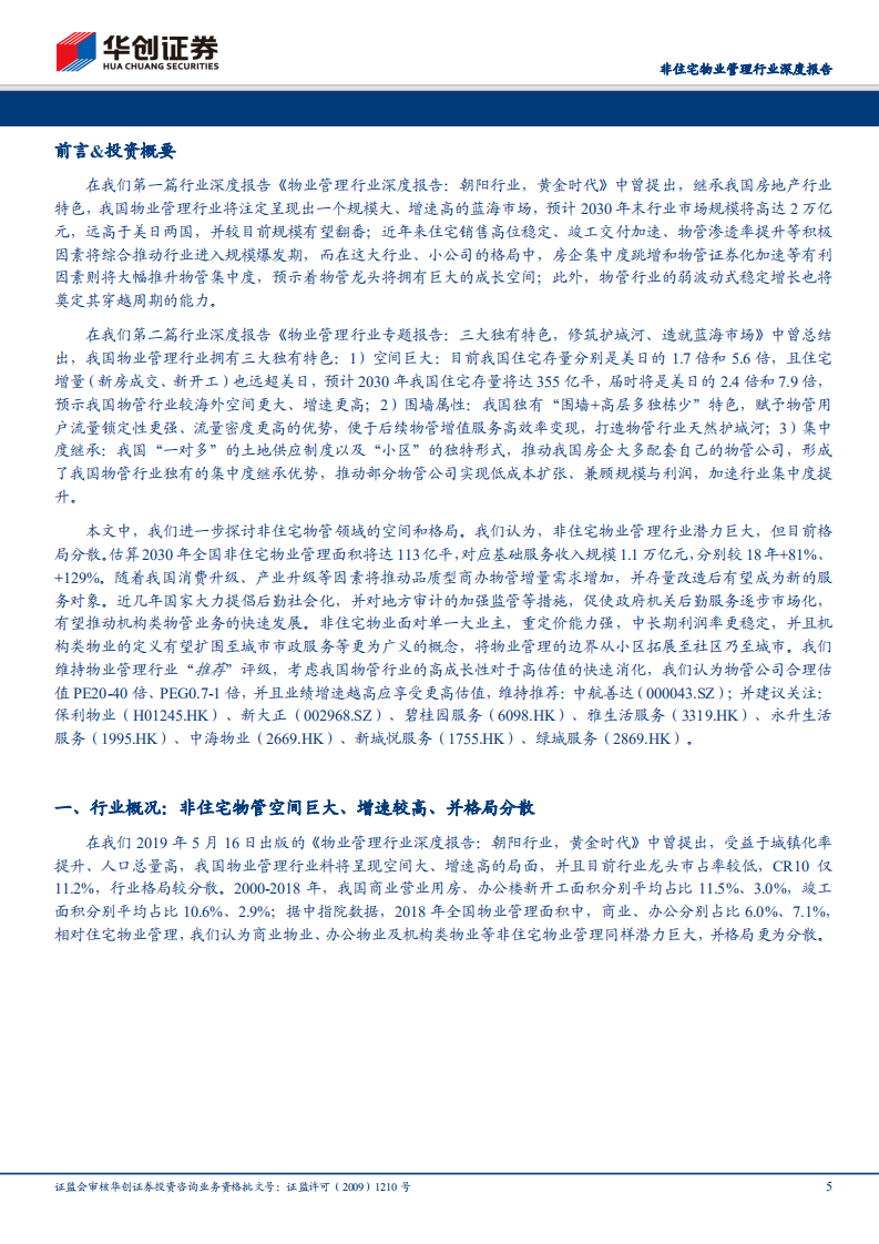 非住宅物业管理行业深度报告：物管从小区走向城市，非住宅蓝海疆域无边.pdf 第5页