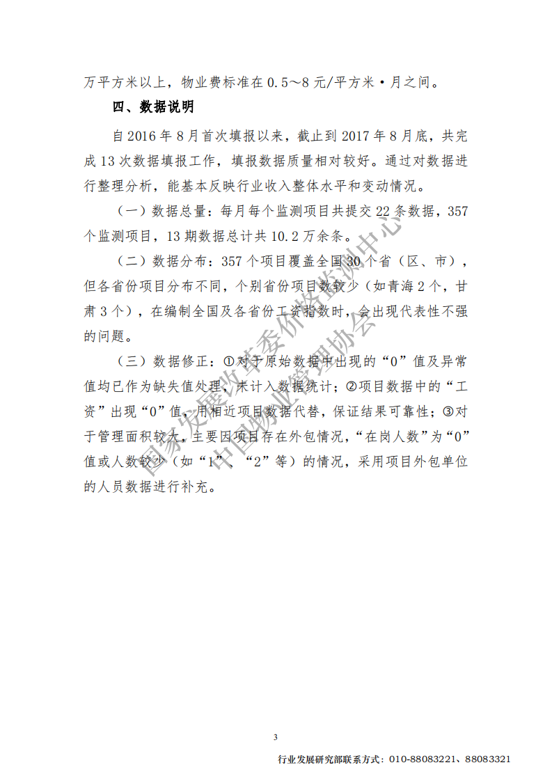 全国物业管理行业劳动力市场价格监测报告.pdf 第5页