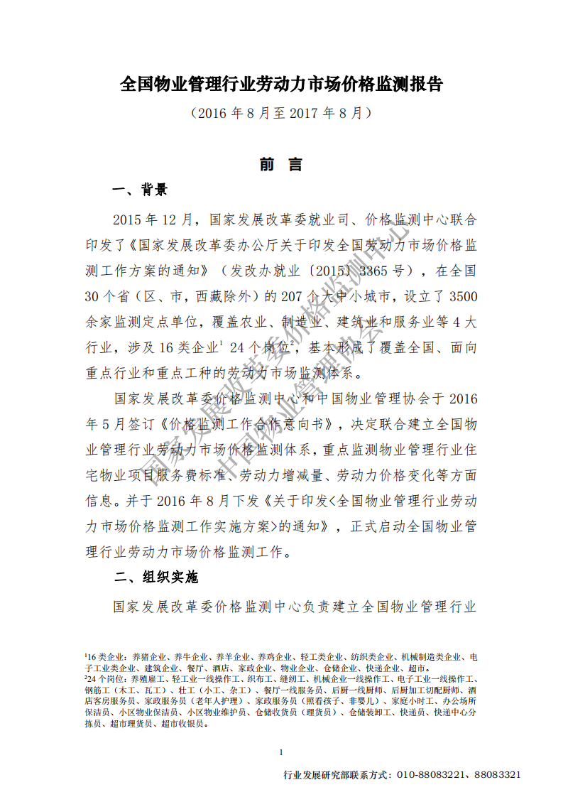 全国物业管理行业劳动力市场价格监测报告.pdf 第3页