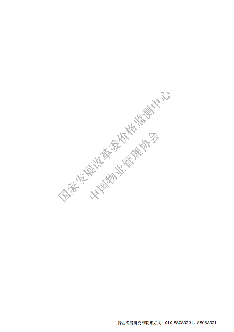 全国物业管理行业劳动力市场价格监测报告.pdf 第2页