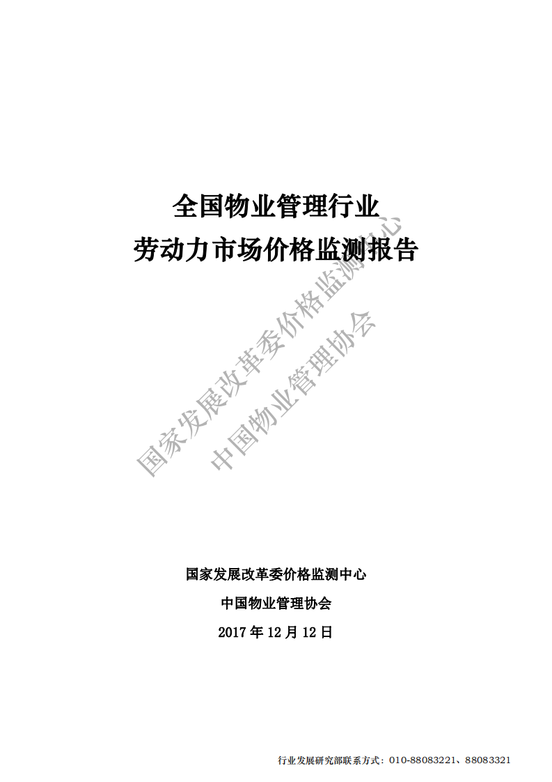 全国物业管理行业劳动力市场价格监测报告.pdf 第1页