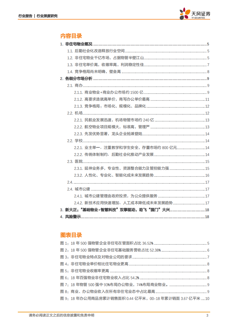 商业物业经营行业深度研究：非住宅物业： 美好城市孕育千亿蓝海，机制升级打造产业巨擘.pdf 第3页