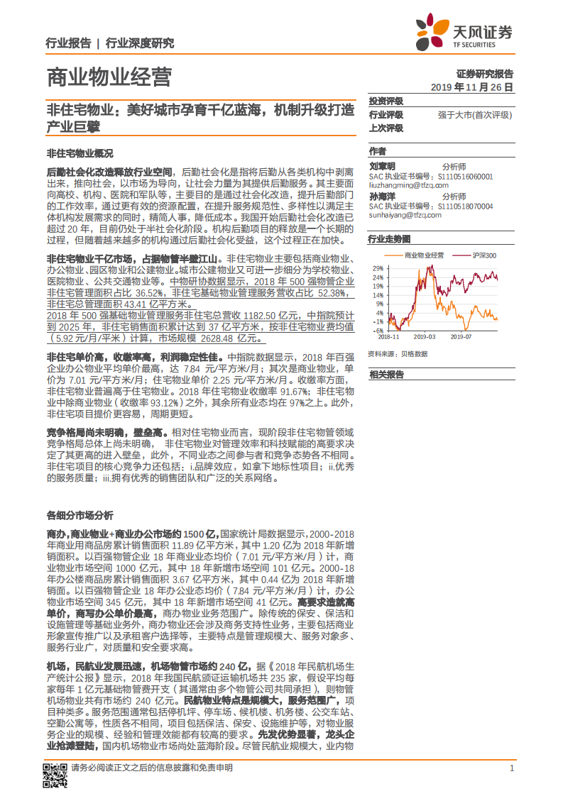 商业物业经营行业深度研究：非住宅物业： 美好城市孕育千亿蓝海，机制升级打造产业巨擘.pdf 第1页