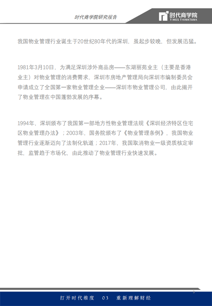 物管行业报告：智慧物业发力，营收或超万亿.pdf 第3页