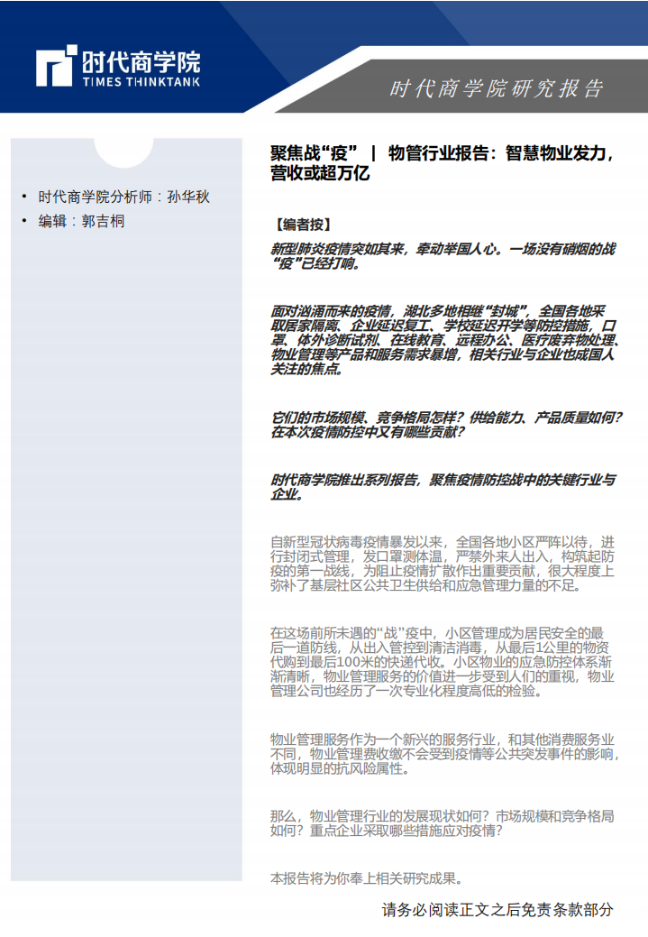 物管行业报告：智慧物业发力，营收或超万亿.pdf 第1页