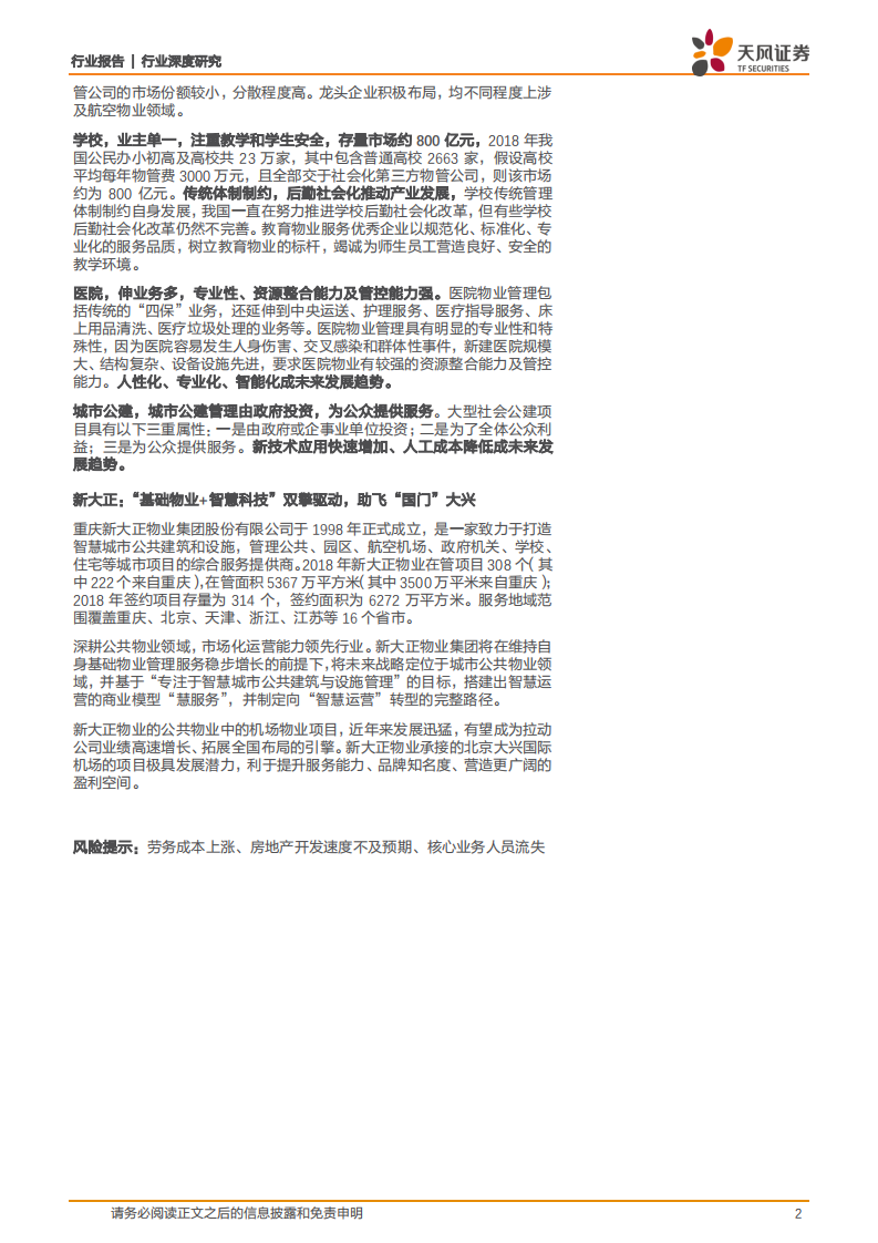 商业物业经营行业深度研究：非住宅物业： 美好城市孕育千亿蓝海，机制升级打造产业巨擘.pdf 第2页