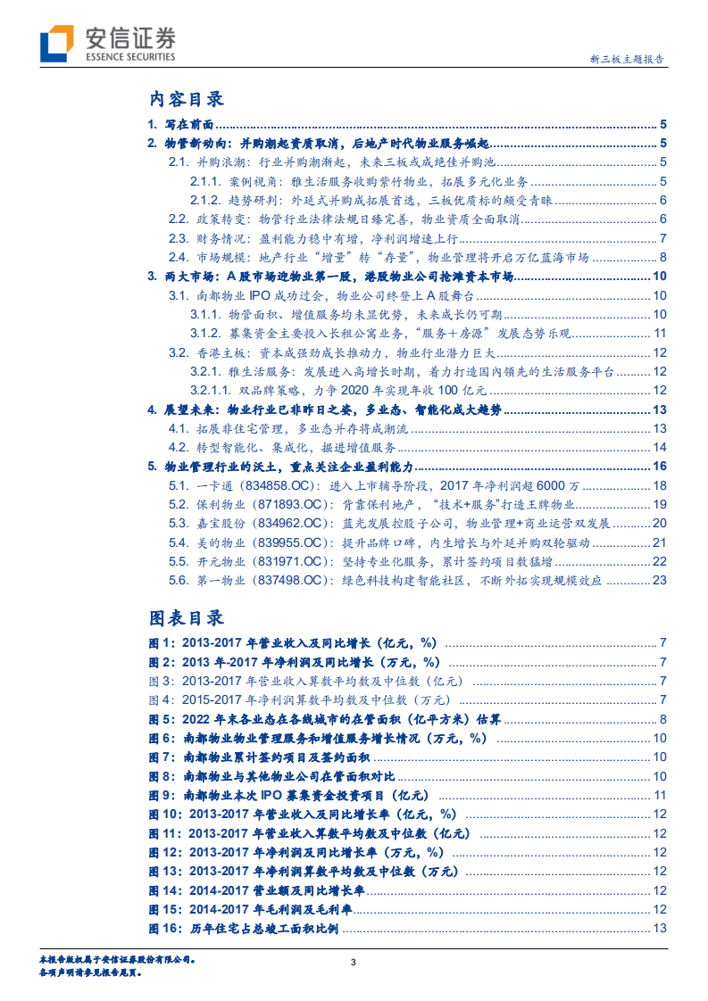 物业半年度策略：物管行业今胜昔，崭新气象助成长.pdf 第3页