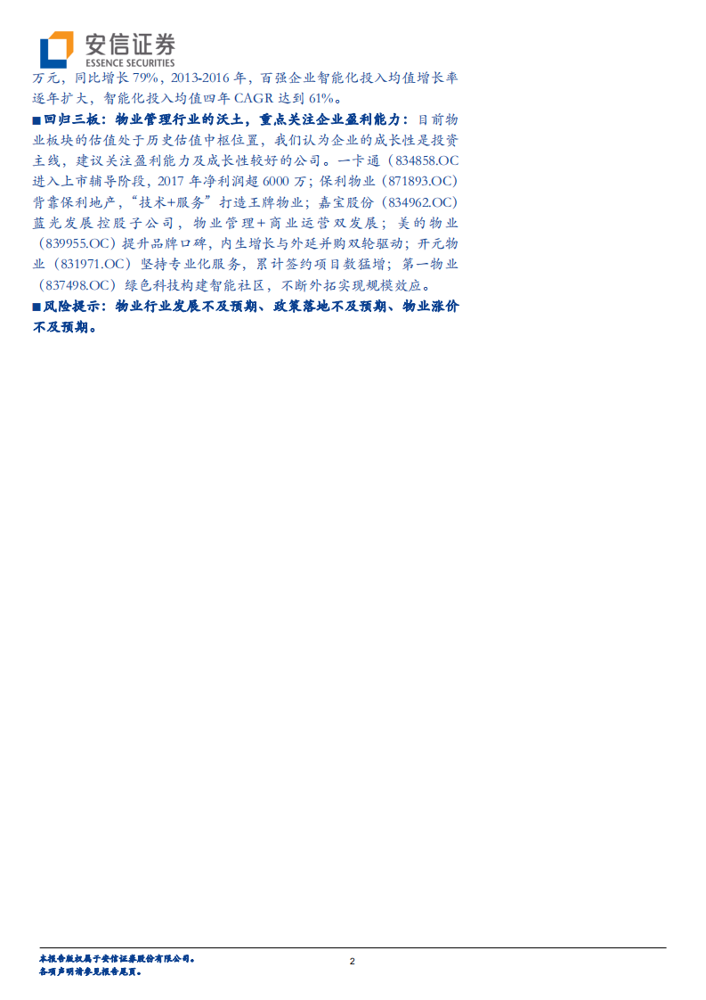 物业半年度策略：物管行业今胜昔，崭新气象助成长.pdf 第2页