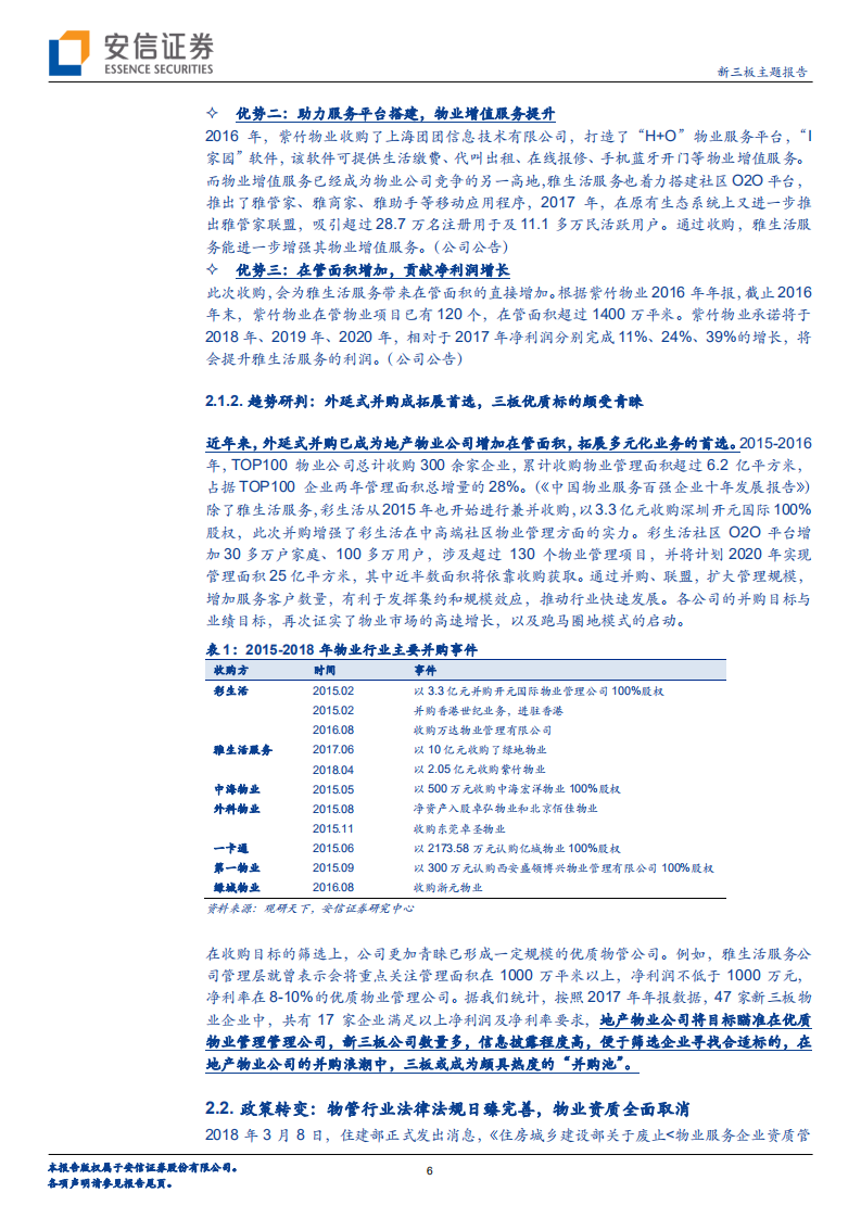物业半年度策略：物管行业今胜昔，崭新气象助成长.pdf 第6页