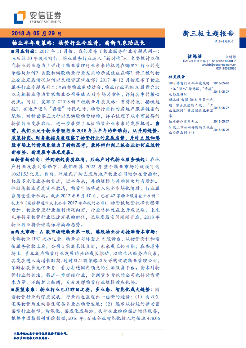 物业半年度策略：物管行业今胜昔，崭新气象助成长.pdf 第1页