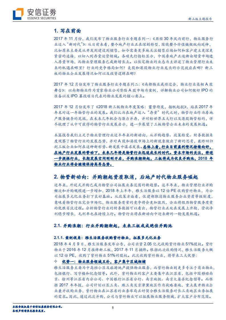 物业半年度策略：物管行业今胜昔，崭新气象助成长.pdf 第5页