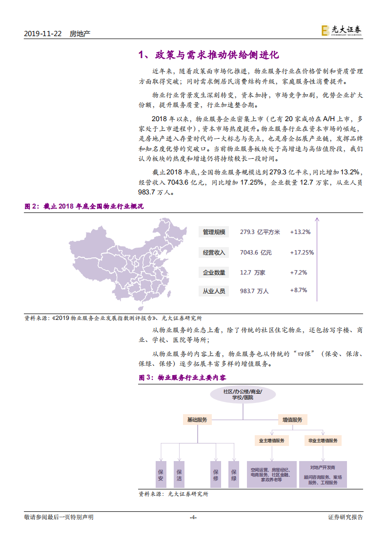 物业服务行业2020年投资策略：三大维度12量化指标，光大物业选股框架模型.pdf 第4页