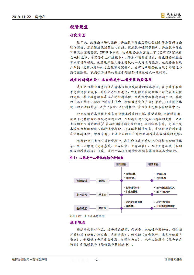 物业服务行业2020年投资策略：三大维度12量化指标，光大物业选股框架模型.pdf 第2页