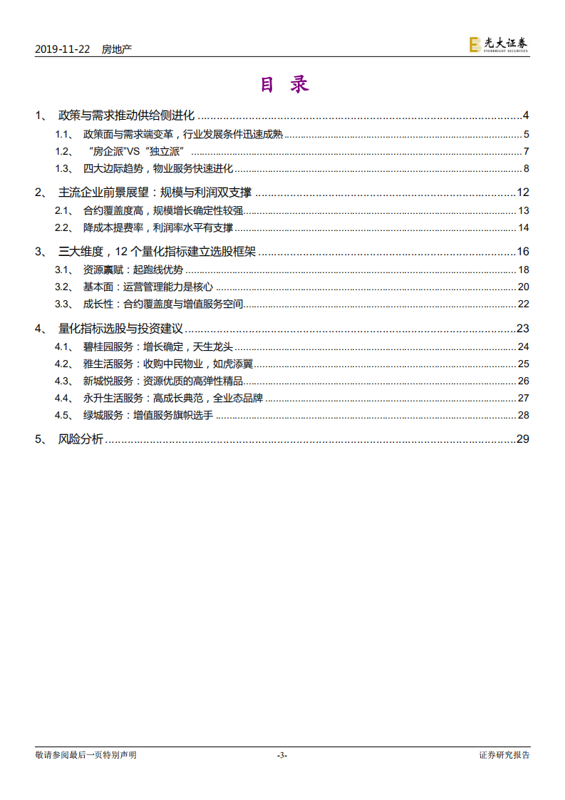 物业服务行业2020年投资策略：三大维度12量化指标，光大物业选股框架模型.pdf 第3页