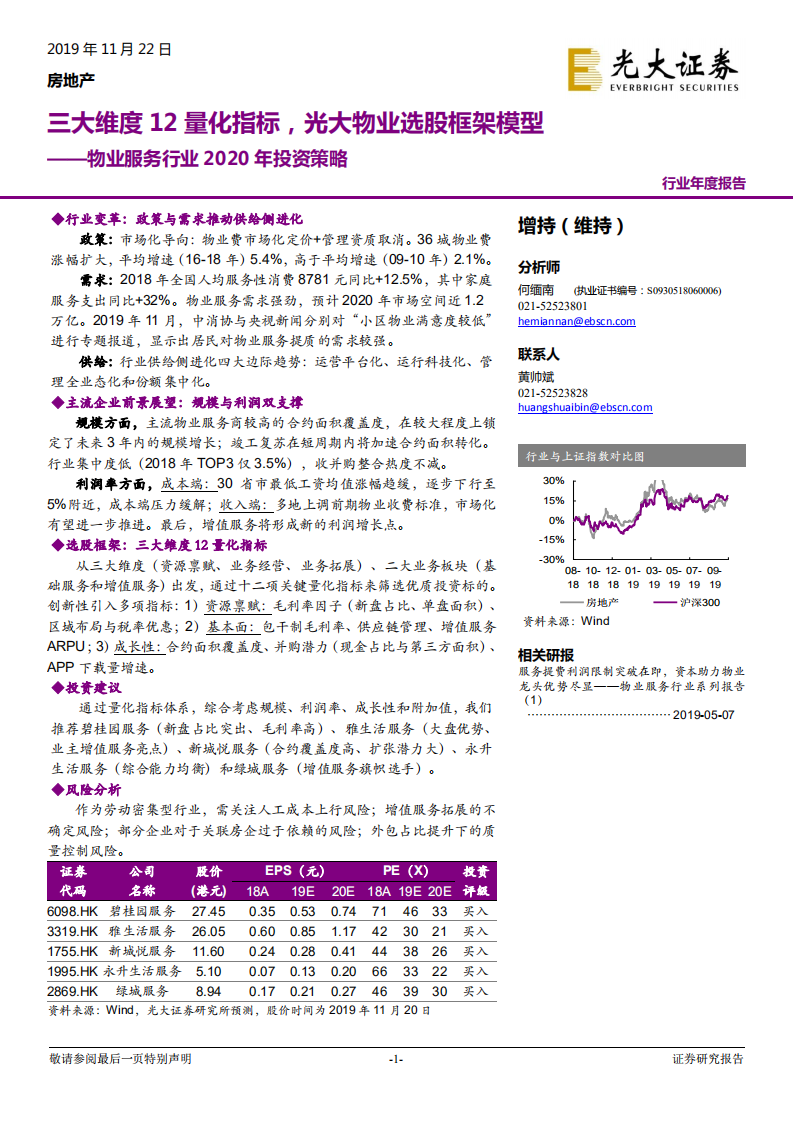 物业服务行业2020年投资策略：三大维度12量化指标，光大物业选股框架模型.pdf 第1页
