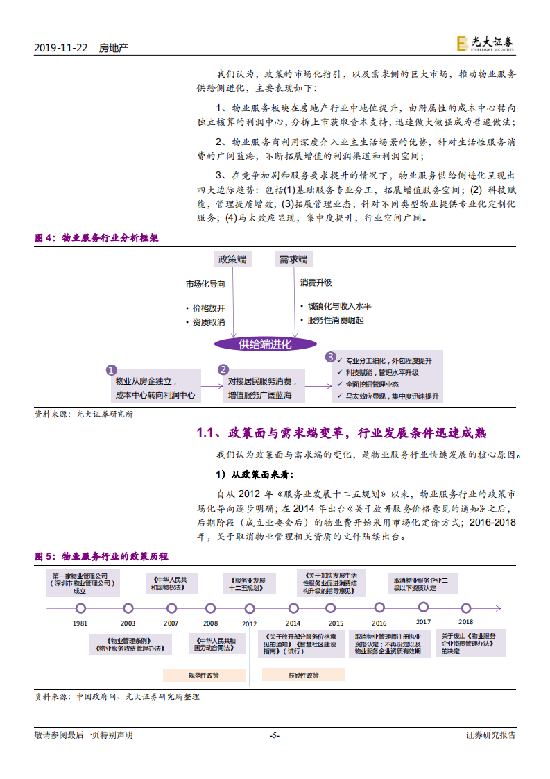 物业服务行业2020年投资策略：三大维度12量化指标，光大物业选股框架模型.pdf 第5页