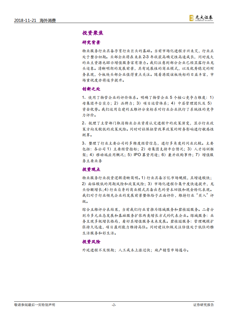 物业服务行业深度报告：峥嵘初现.pdf 第2页