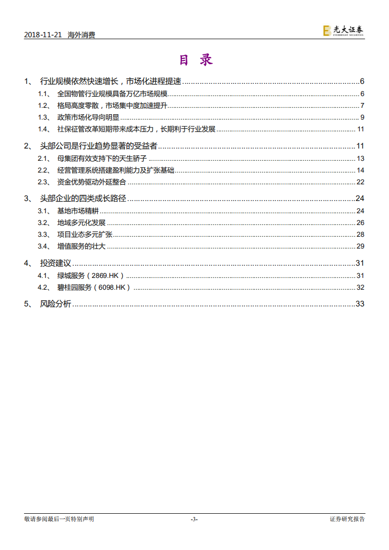 物业服务行业深度报告：峥嵘初现.pdf 第3页
