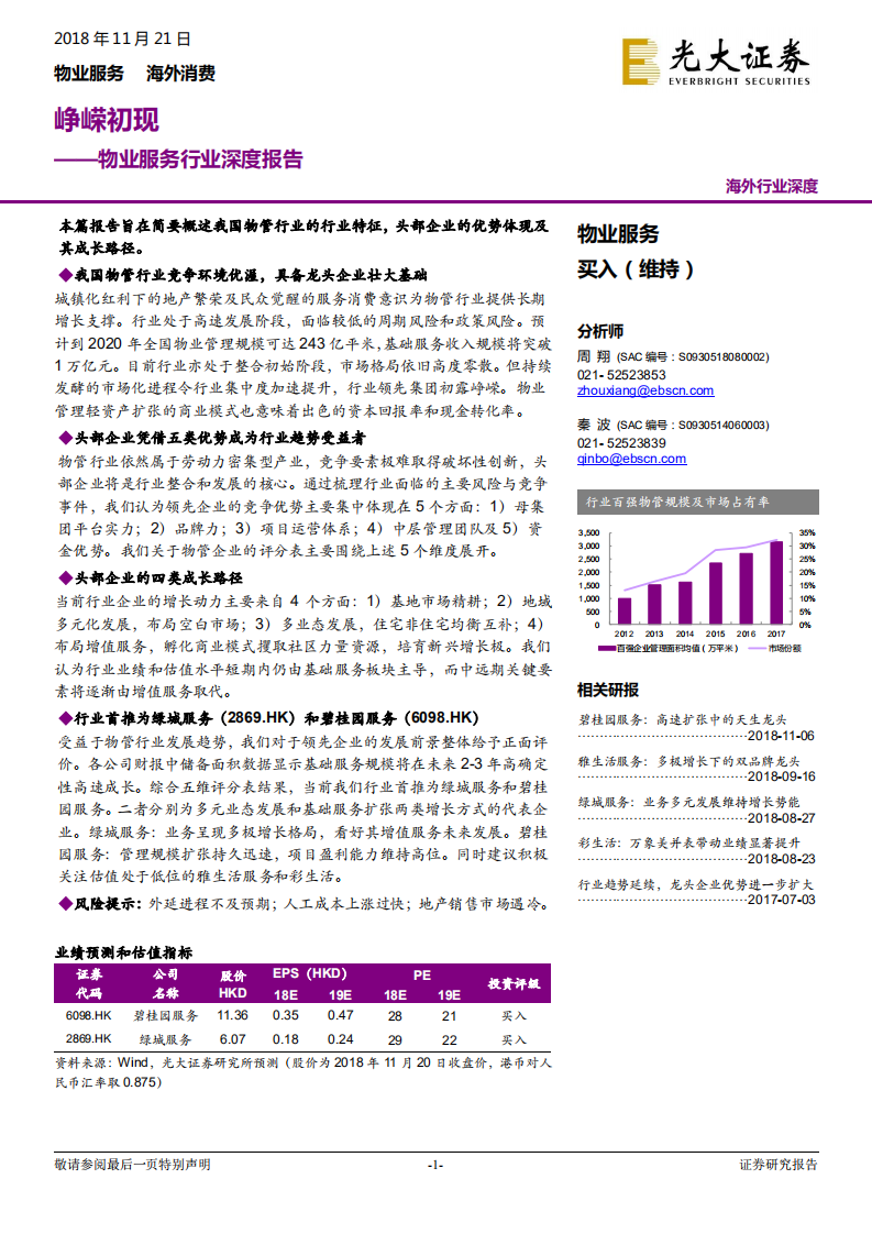 物业服务行业深度报告：峥嵘初现.pdf 第1页