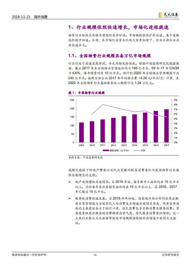 物业服务行业深度报告：峥嵘初现.pdf 第6页