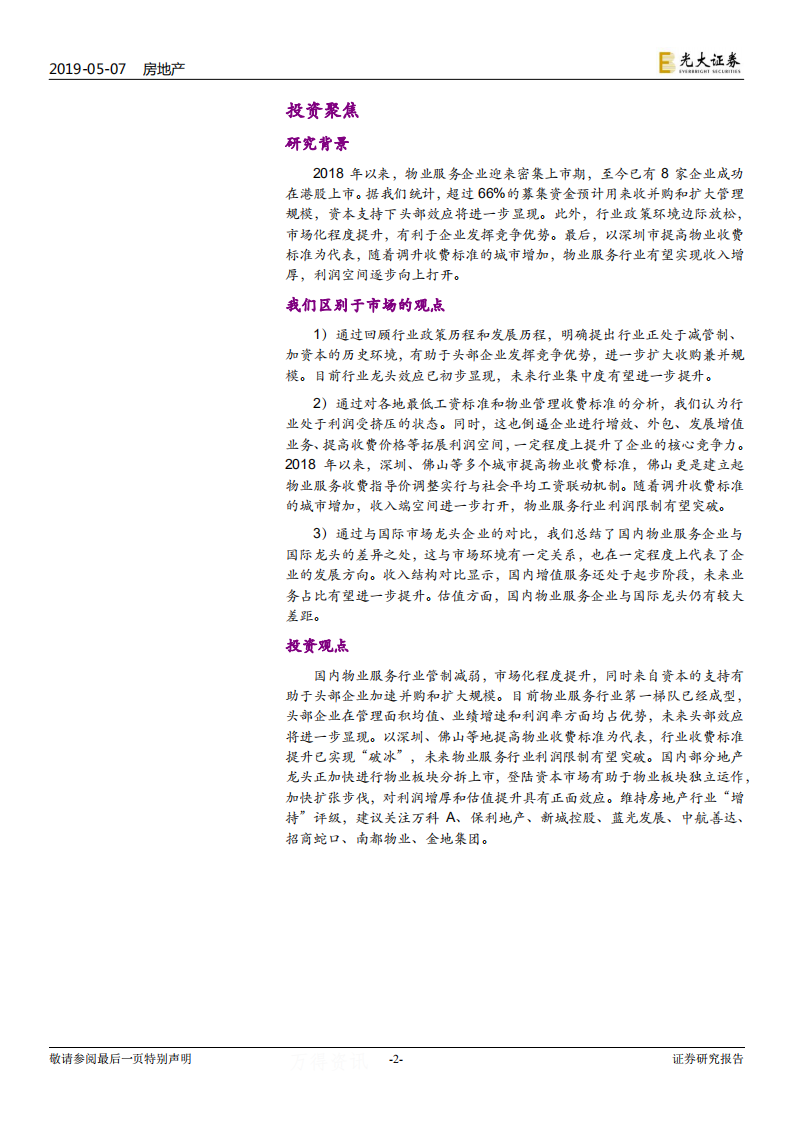 物业服务行业系列报告（1）：服务提费利润限制突破在即，资本助力物业龙头优势尽显.pdf 第2页