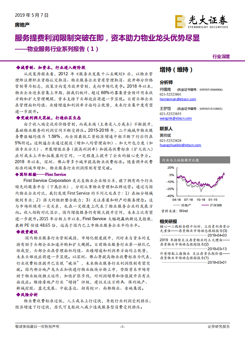 物业服务行业系列报告（1）：服务提费利润限制突破在即，资本助力物业龙头优势尽显.pdf 第1页