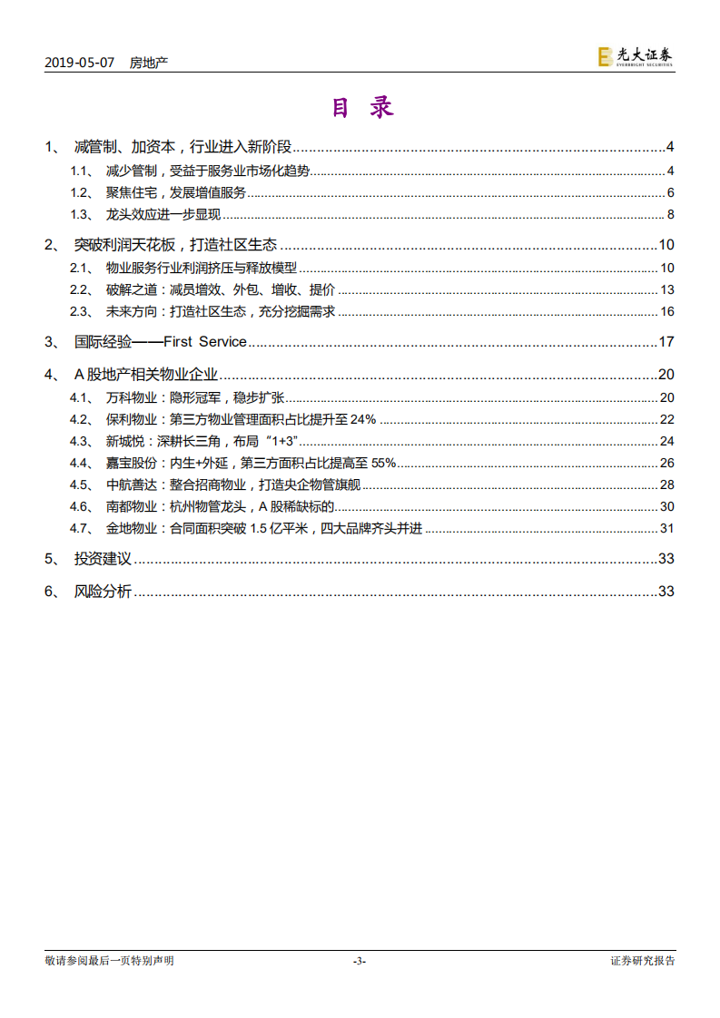 物业服务行业系列报告（1）：服务提费利润限制突破在即，资本助力物业龙头优势尽显.pdf 第3页