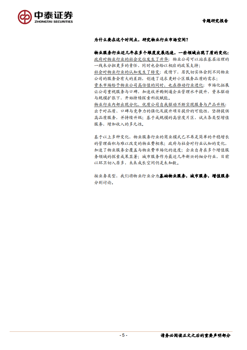 物业服务行业专题：怎么看行业市场空间-20210612.pdf 第5页