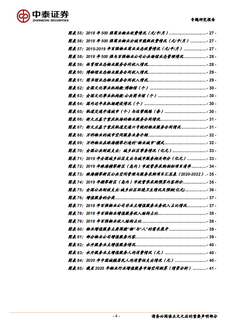 物业服务行业专题：怎么看行业市场空间-20210612.pdf 第4页