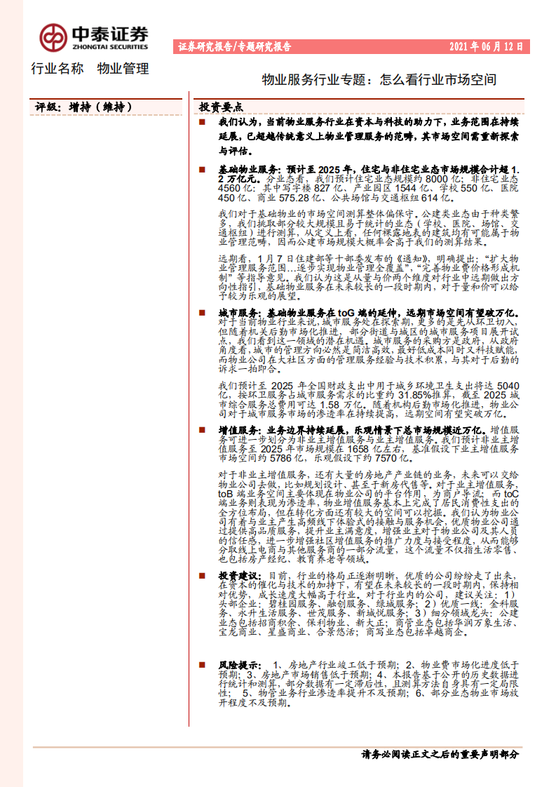 物业服务行业专题：怎么看行业市场空间-20210612.pdf 第1页