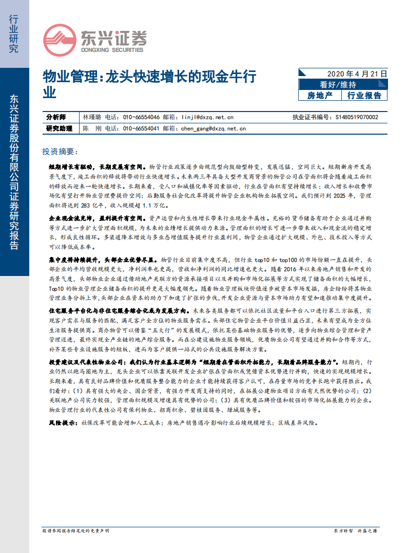 物业管理：龙头快速增长的现金牛行业.pdf 第1页
