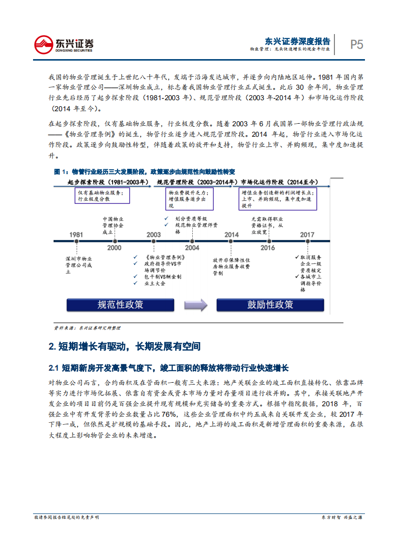 物业管理：龙头快速增长的现金牛行业.pdf 第5页