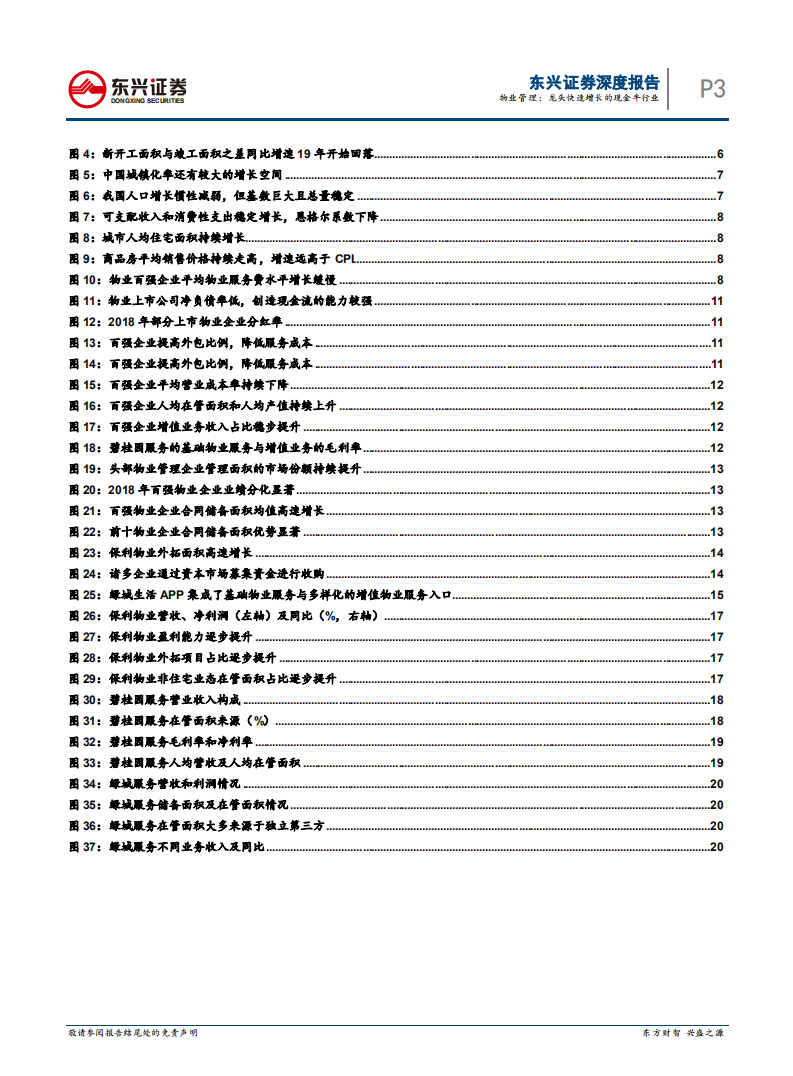 物业管理：龙头快速增长的现金牛行业.pdf 第3页