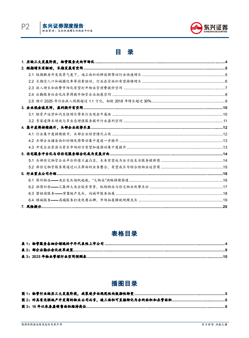 物业管理：龙头快速增长的现金牛行业.pdf 第2页
