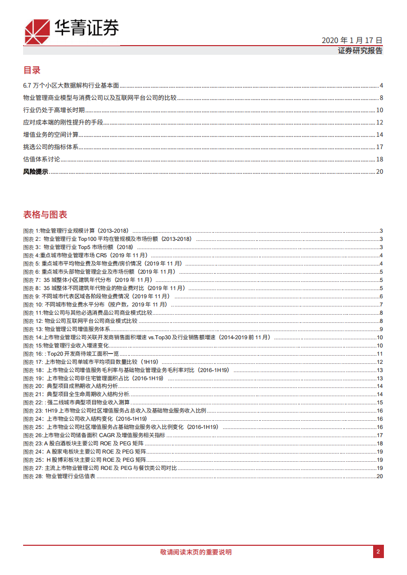 物业管理行业：大数据解构与关键问题再思考.pdf 第2页