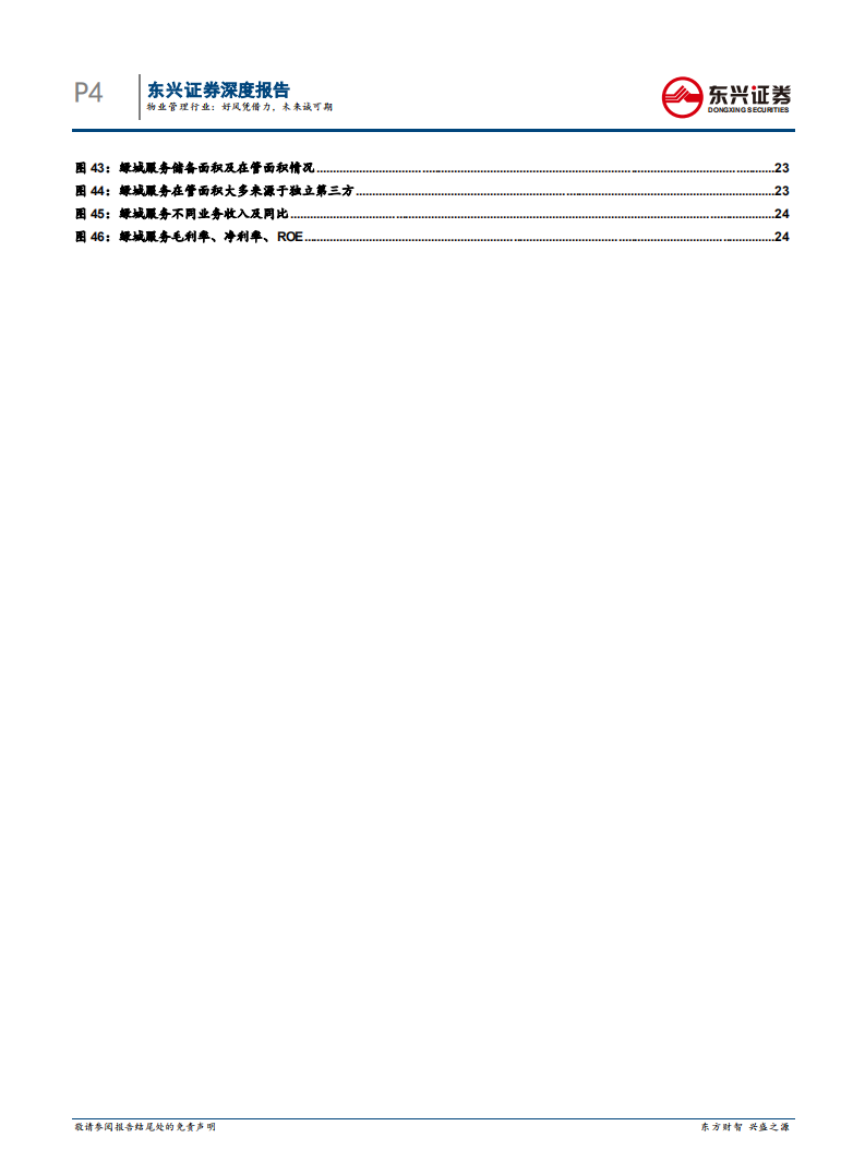 物业管理行业：好风凭借力，未来诚可期.pdf 第4页