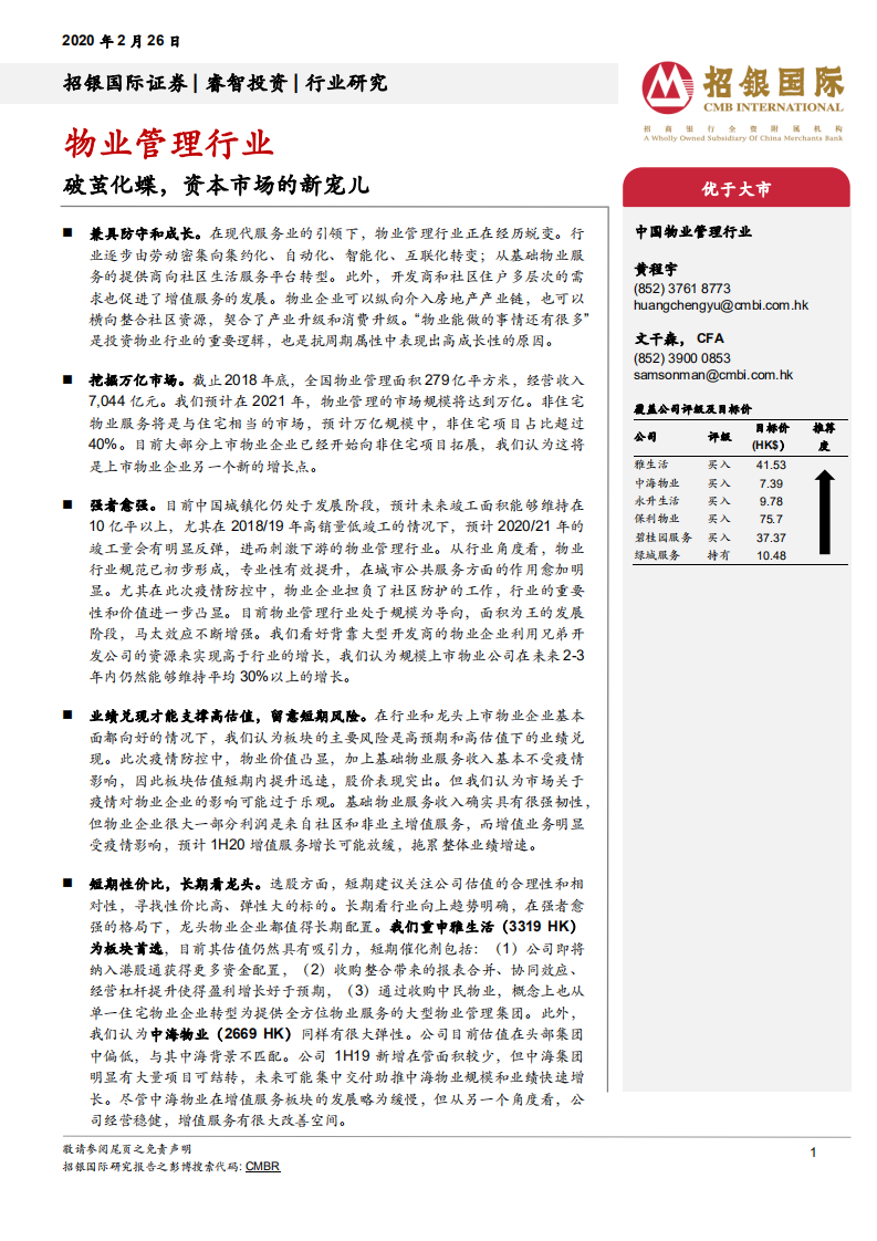 物业管理行业：破茧化蝶，资本市场的新宠儿.pdf 第1页