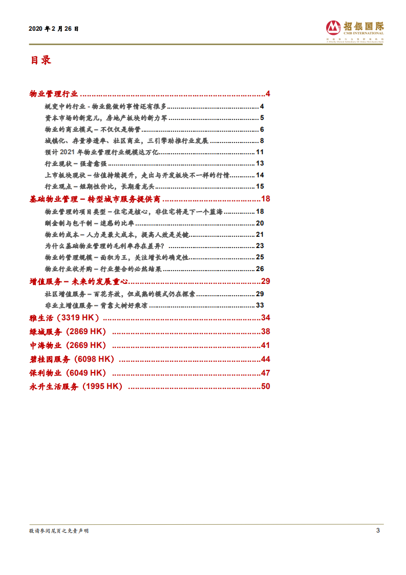 物业管理行业：破茧化蝶，资本市场的新宠儿.pdf 第3页