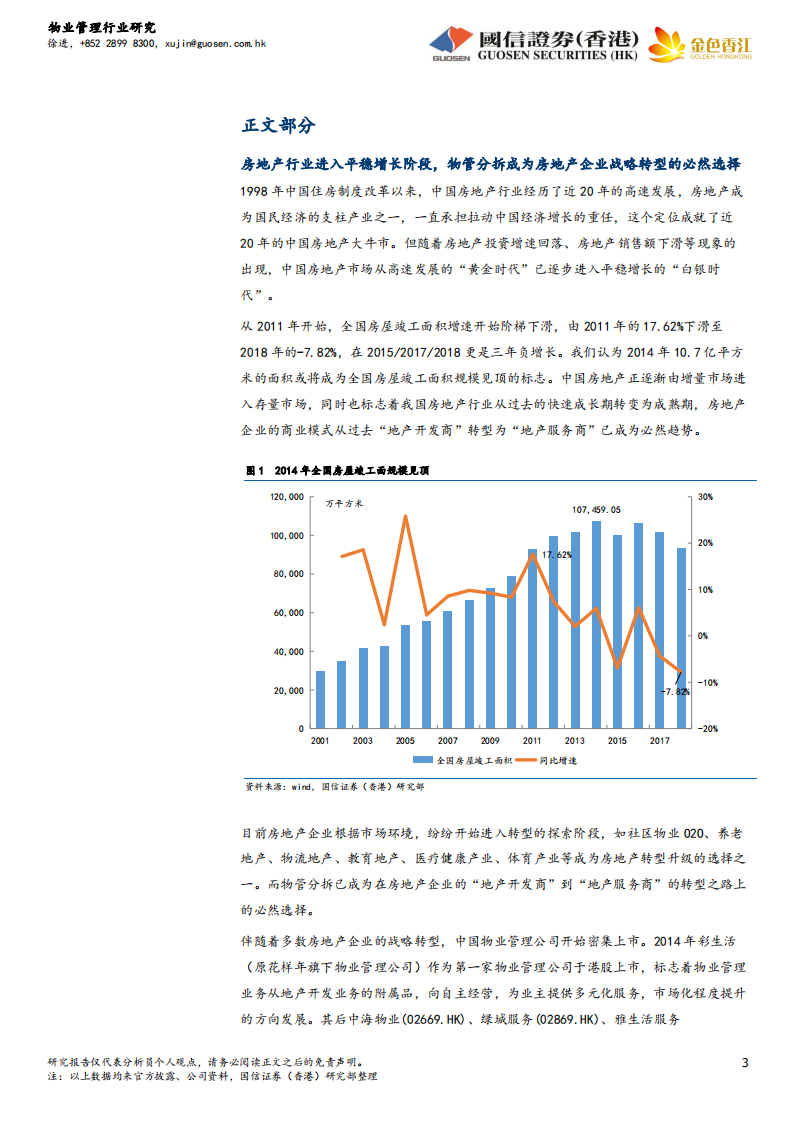 物业管理行业：万亿市场规模，行业迎来黄金发展期.pdf 第3页