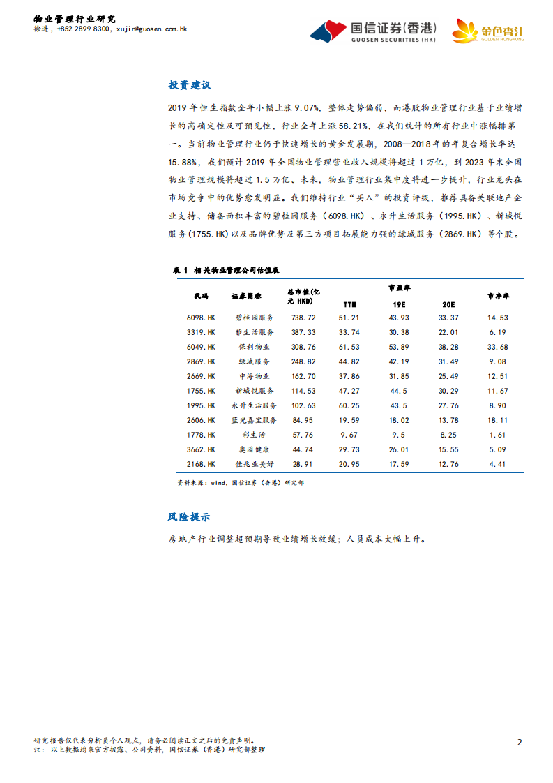 物业管理行业2020年投资策略：拥抱物业管理的黄金时代.pdf 第2页