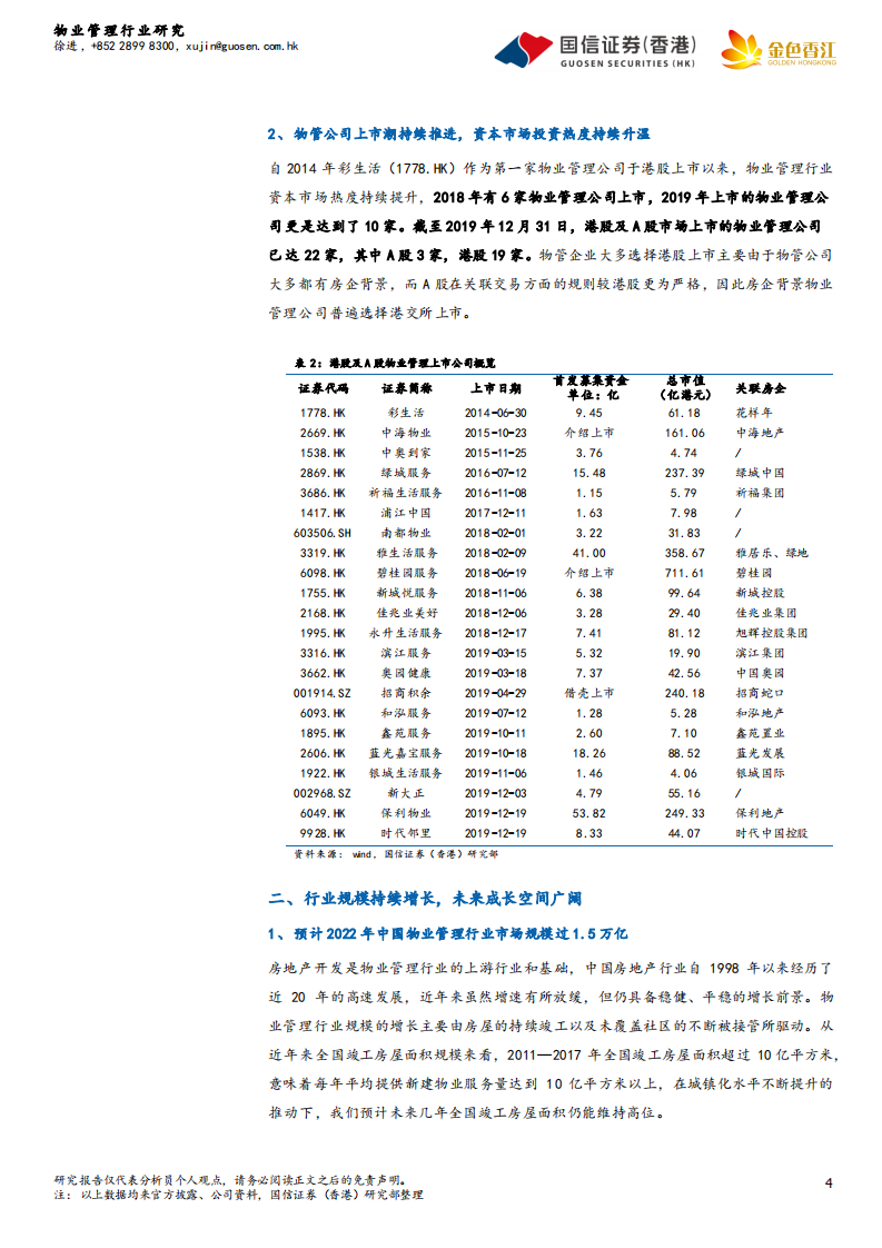 物业管理行业2020年投资策略：拥抱物业管理的黄金时代.pdf 第4页