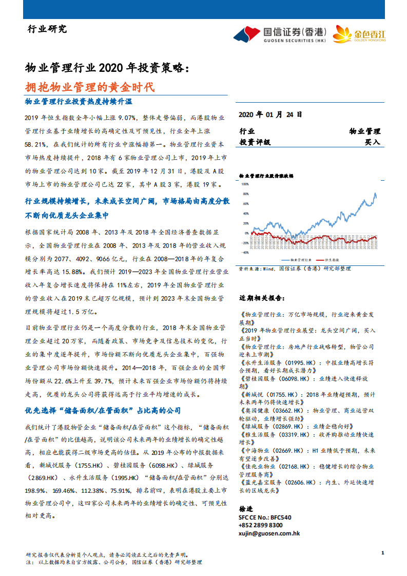 物业管理行业2020年投资策略：拥抱物业管理的黄金时代.pdf 第1页