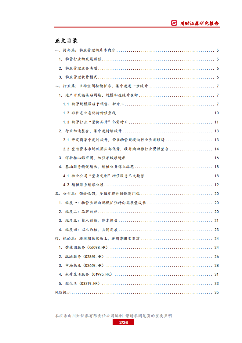 物业管理行业报告：顺周期扶摇而上的蓝海板块.pdf 第2页